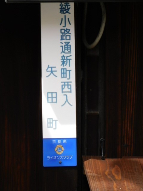 京都 町名表示板 東山区 看板 フジイダイマル
