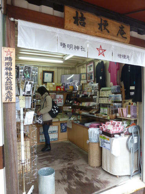 今、晴明神社では大変なことが…(笑)。: 朝は知恩院でラジオ体操！(の気分)：by行者橋 渡