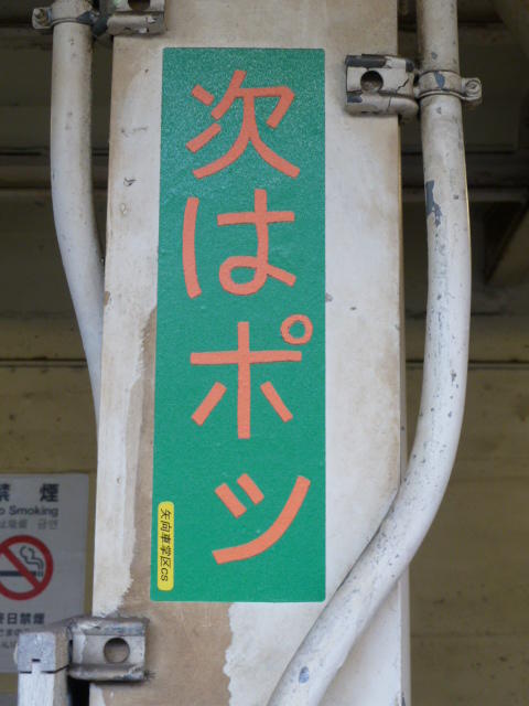 次はポツ」…東西の街で見かけたチョッと気になる光景、あれこれ。: 朝